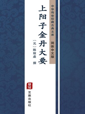 cover image of 上阳子金丹大要（简体中文版）